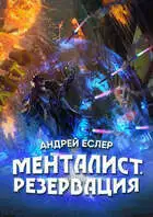 Менталист. Резервация