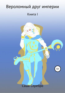 Саша Серебро