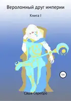 Вероломный друг империи. Книга 1