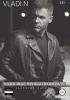 Один шаг, чтобы проиграть