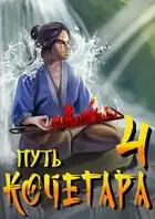 Путь Кочегара IV