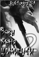 Зови меня Шинигами - 2