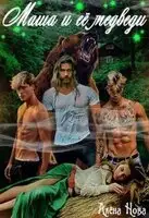 Маша и её медведи