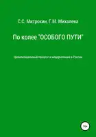 По колее «Особого пути». Цивилизационный процесс и модернизация в России