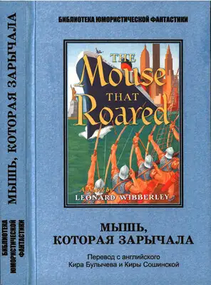 Мышь, которая зарычала