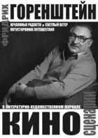 Киносценарии: Нечаянные радости. Светлый ветер. Потусторонние путешествия