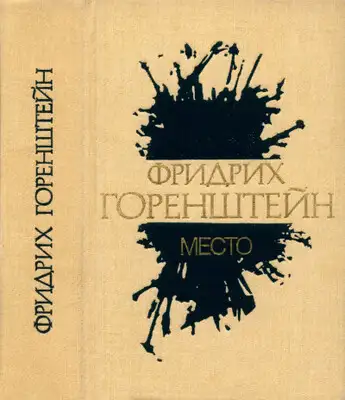 Избранные произведения. В 3 т. Т. 1: Место: Политический роман из жизни одного молодого человека