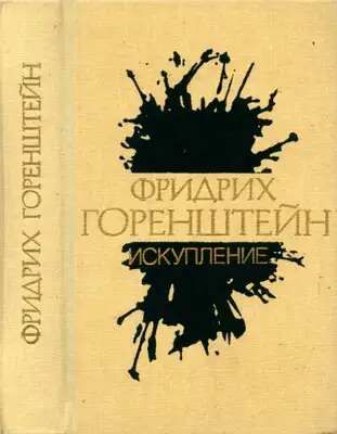 Избранные произведения. В 3 т. Т. 2: Искупление: Повести. Рассказы. Пьеса