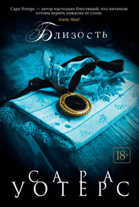 Сара Уотерс