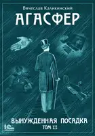 Агасфер. Вынужденная посадка. Том II