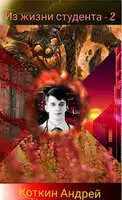 Из жизни студента - 2