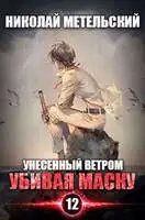 Убивая маску