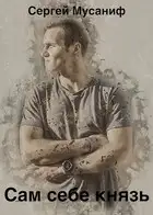 Сам себе князь