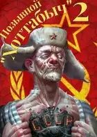 Позывной "Хоттабыч"#2