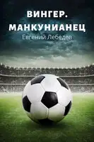 Вингер. Манкунианец.