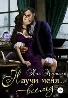 Научи меня… всему