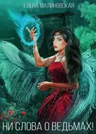 Ведьминские истории 2. Ни слова о ведьмах!