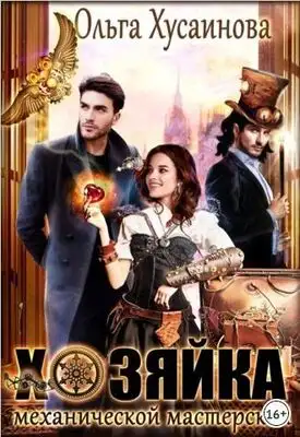 Хозяйка механической мастерской