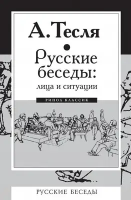 Русские беседы: лица и ситуации