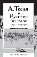 Русские беседы: лица и ситуации