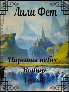 Лили Фет