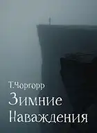 Зимние наваждения