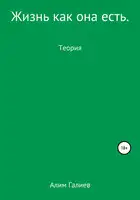 Жизнь как она есть
