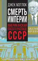 Смерть империи. Американский посол о распаде СССР
