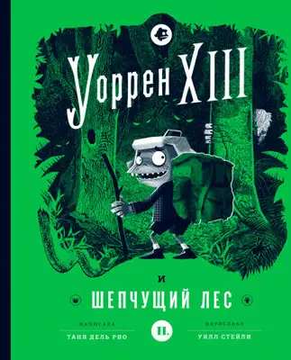 Уоррен XIII и Шепчущий лес