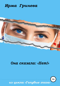 Ирма Гринёва