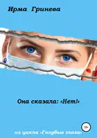 Она сказала: «Нет!»