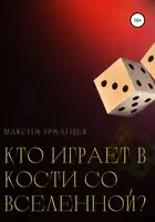 Кто играет в кости со Вселенной?