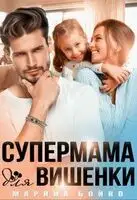 Супермама для вишенки