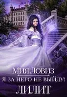 Я за него не выйду! Лилит