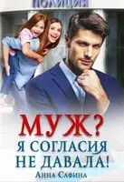 Муж? Я согласия не давала!