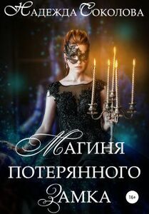 Надежда Соколова