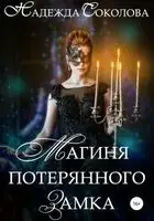 Магиня потерянного замка