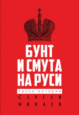 Бунт и смута на Руси