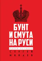 Бунт и смута на Руси