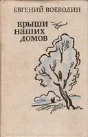 Крыши наших домов