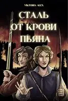 Сталь от крови пьяна