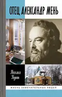 Отец Александр Мень