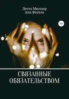 Связанные обязательством