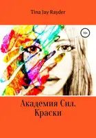 Академия Сил. Краски