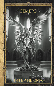 Питер Ньюман