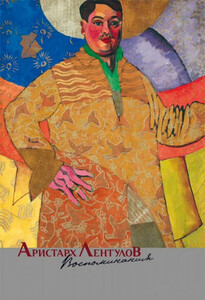 Аристарх Лентулов