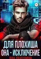 Для плохиша она — исключение