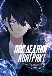 Илья Романов