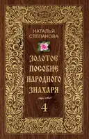 Золотое пособие народного знахаря. Книга 4