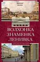 Волхонка. Знаменка. Ленивка. Прогулки по Чертолью